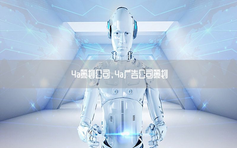 4a策划公司，4a广告公司策划