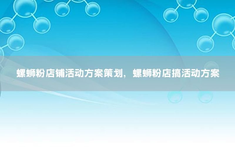 螺蛳粉店铺活动方案策划，螺蛳粉店搞活动方案