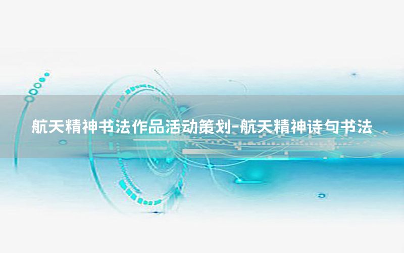 航天精神书法作品活动策划-航天精神诗句书法