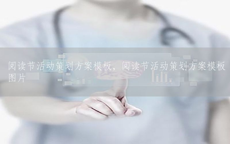 阅读节活动策划方案模板，阅读节活动策划方案模板图片