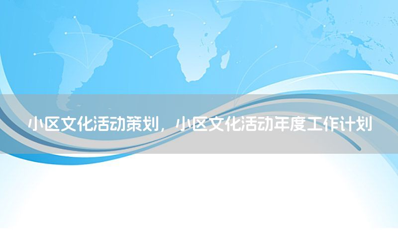 小区文化活动策划，小区文化活动年度工作计划