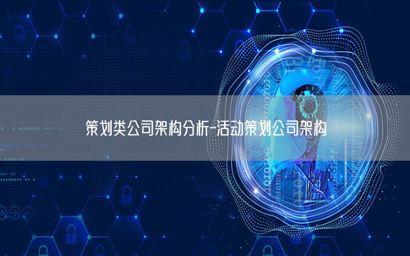 策划类公司架构分析-活动策划公司架构