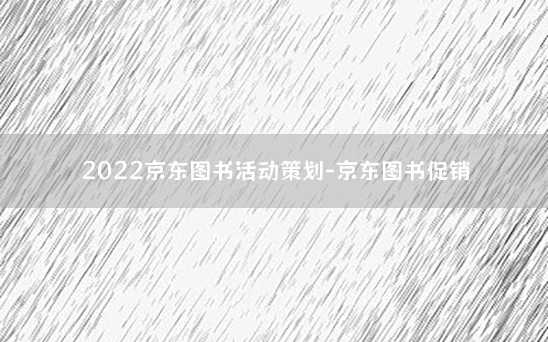 2022京东图书活动策划-京东图书促销