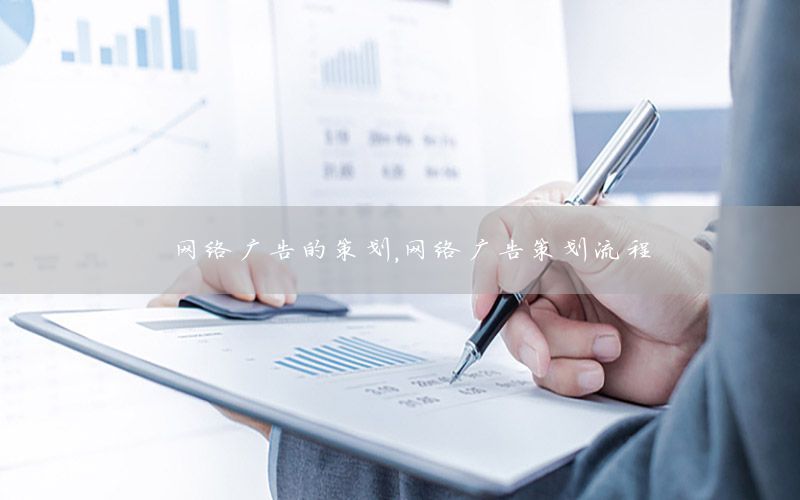 网络广告的策划，网络广告策划流程