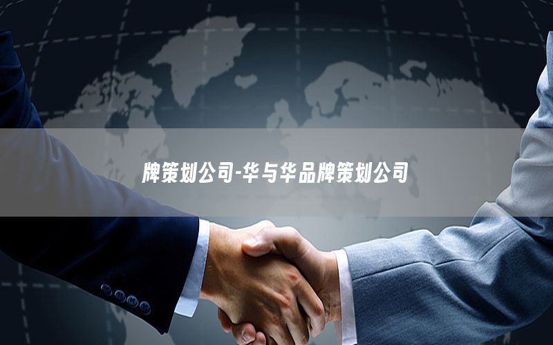 牌策划公司-华与华品牌策划公司