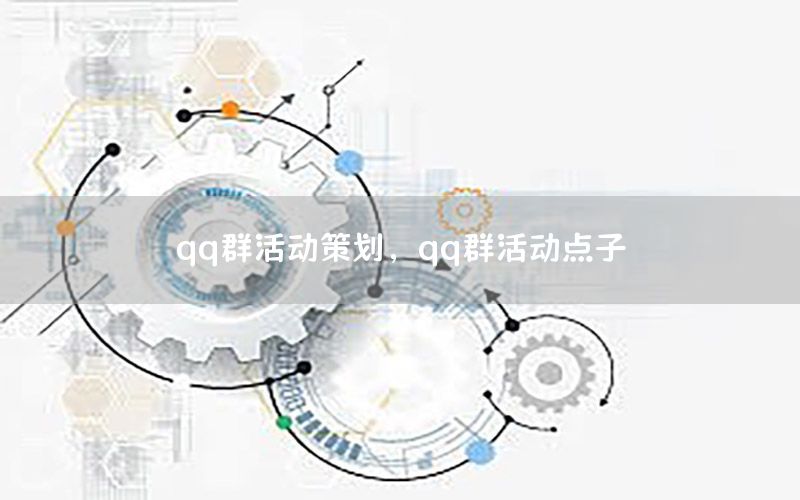 qq群活动策划，qq群活动点子