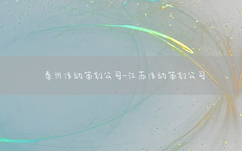 泰州活动策划公司-江苏活动策划公司
