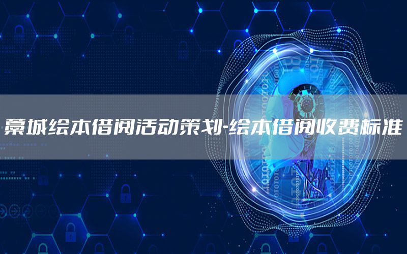 藁城绘本借阅活动策划-绘本借阅收费标准