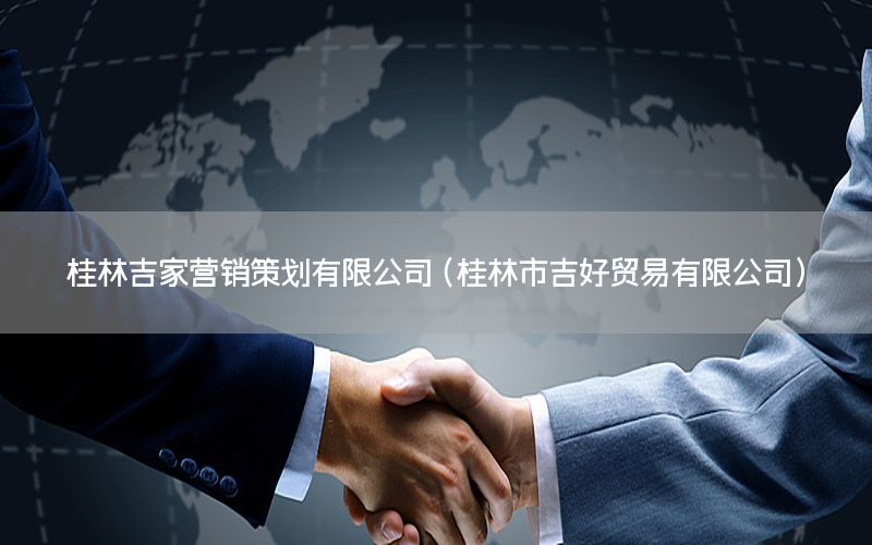 桂林吉家营销策划有限公司（桂林市吉好贸易有限公司）