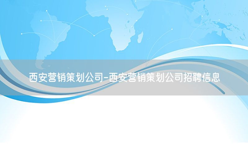 西安营销策划公司-西安营销策划公司招聘信息