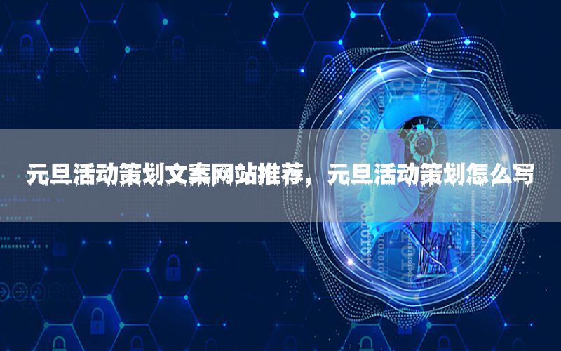 元旦活动策划文案网站推荐，元旦活动策划怎么写