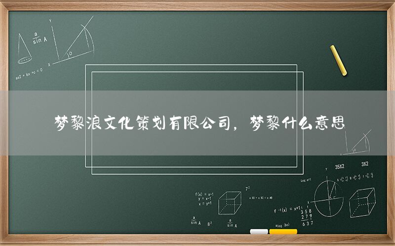 梦黎浪文化策划有限公司，梦黎什么意思