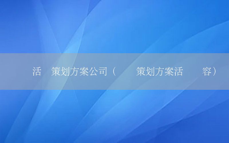 联谊活动策划方案公司（联谊策划方案活动内容）