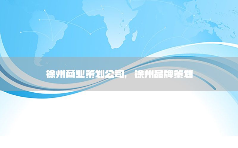 徐州商业策划公司，徐州品牌策划