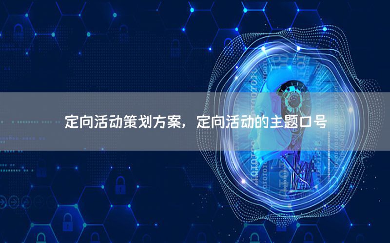 定向活动策划方案，定向活动的主题口号