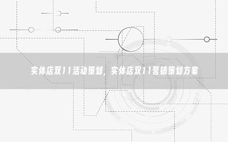 实体店双11活动策划，实体店双11营销策划方案