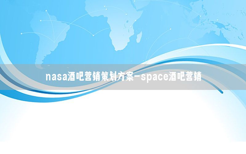 nasa酒吧营销策划方案-space酒吧营销