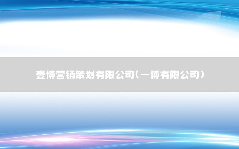 壹博营销策划有限公司（一博有限公司）