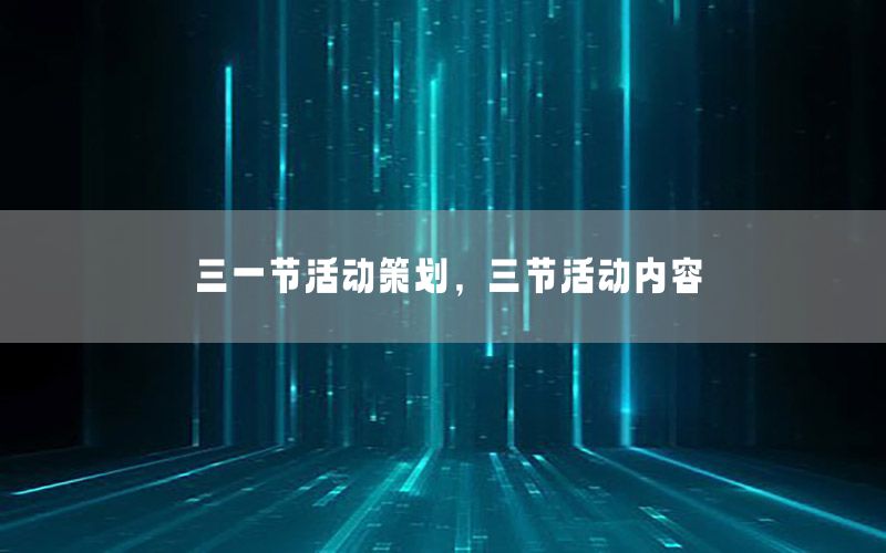 三一节活动策划，三节活动内容