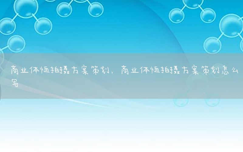 商业体恤拍摄方案策划，商业体恤拍摄方案策划怎么写