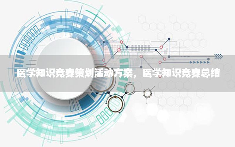 医学知识竞赛策划活动方案，医学知识竞赛总结