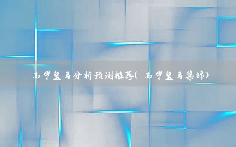 西甲皇马分析预测推荐（西甲皇马集锦）