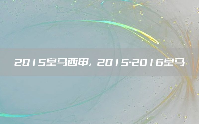 2015皇马西甲，2015-2016皇马