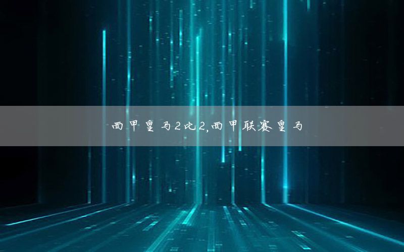 西甲皇马2比2，西甲联赛皇马