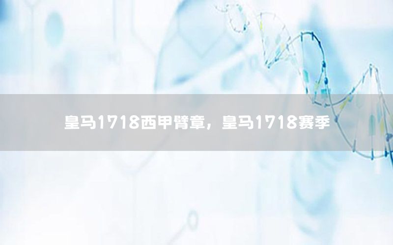 皇马1718西甲臂章，皇马1718赛季