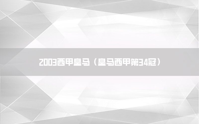 2003西甲皇马（皇马西甲第34冠）
