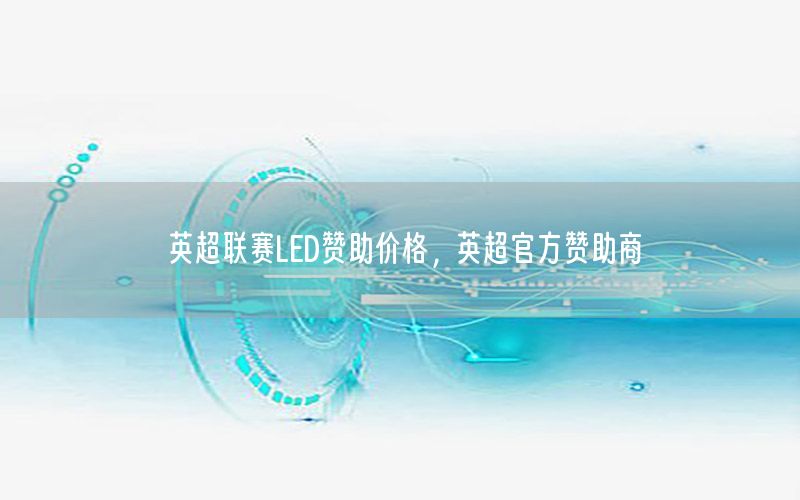 英超联赛LED赞助价格，英超官方赞助商