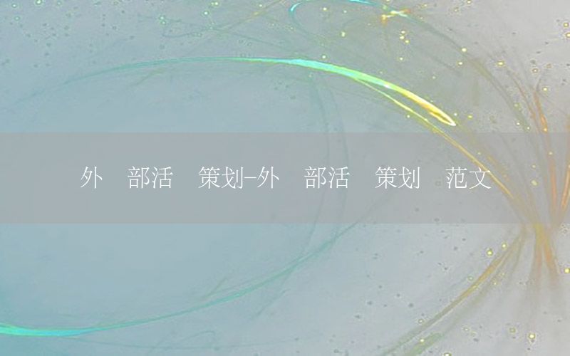 外联部活动策划-外联部活动策划书范文