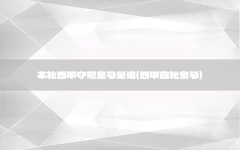 本轮西甲夺冠皇马是谁（西甲首轮皇马）