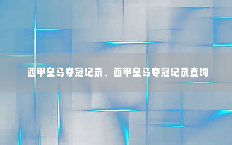 西甲皇马夺冠记录，西甲皇马夺冠记录查询