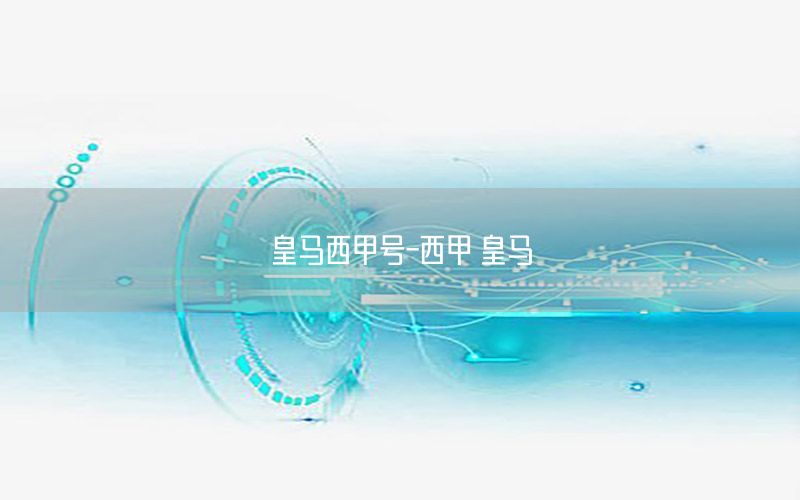 皇马西甲号-西甲 皇马