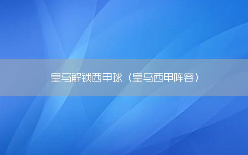 皇马解锁西甲球（皇马西甲阵容）