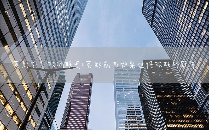 英超前几欧洲联赛（英超前四如果过得欧联杯冠军）