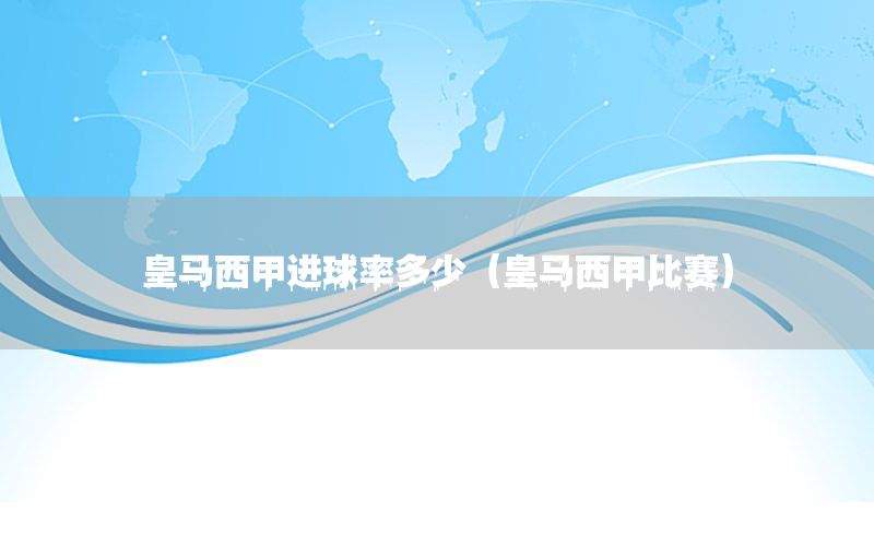 皇马西甲进球率多少（皇马西甲比赛）