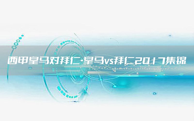 西甲皇马对拜仁-皇马vs拜仁2017集锦