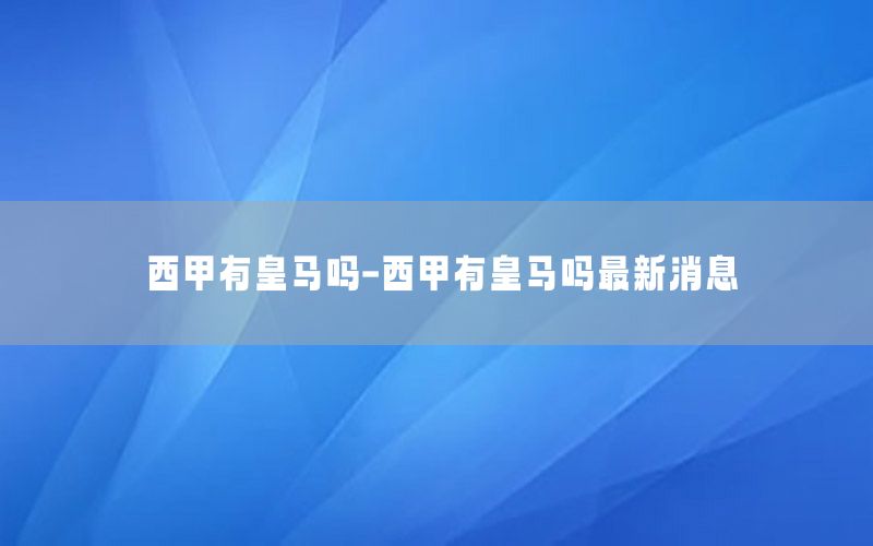 西甲有皇马吗-西甲有皇马吗最新消息
