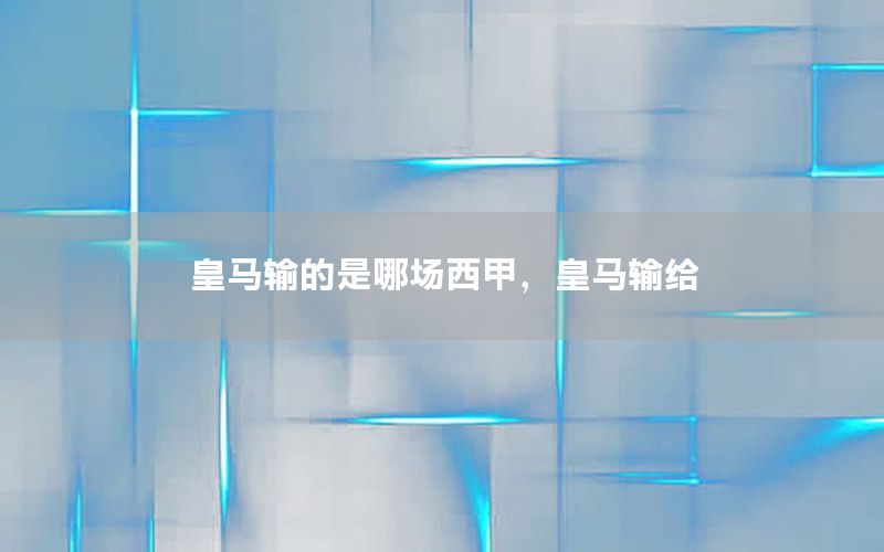皇马输的是哪场西甲，皇马输给