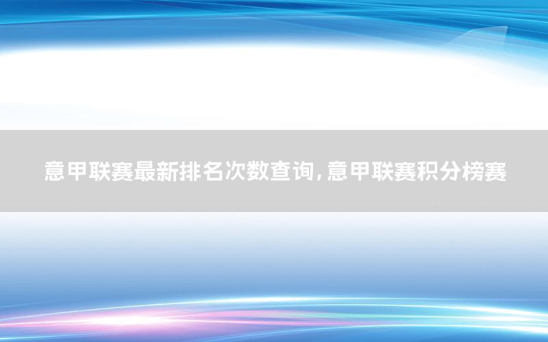 意甲联赛最新排名次数查询，意甲联赛积分榜赛