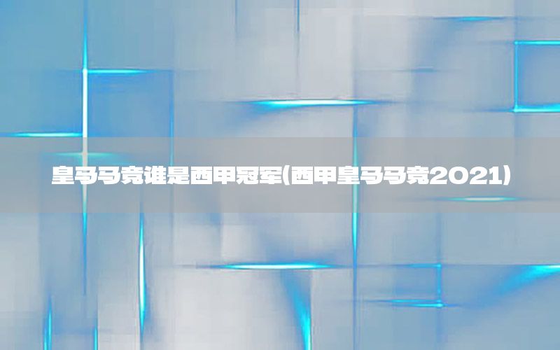 皇马马竞谁是西甲冠军（西甲皇马马竞2021）