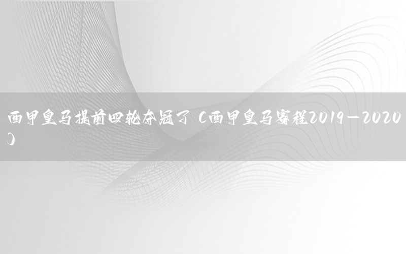 西甲皇马提前四轮夺冠了（西甲皇马赛程2019-2020）
