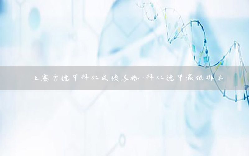 上赛季德甲拜仁成绩表格-拜仁德甲最低排名