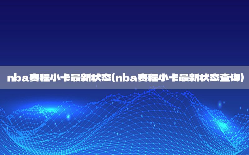 nba赛程小卡最新状态（nba赛程小卡最新状态查询）
