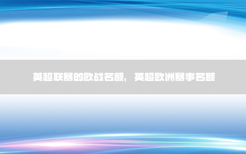 英超联赛的欧战名额，英超欧洲赛事名额