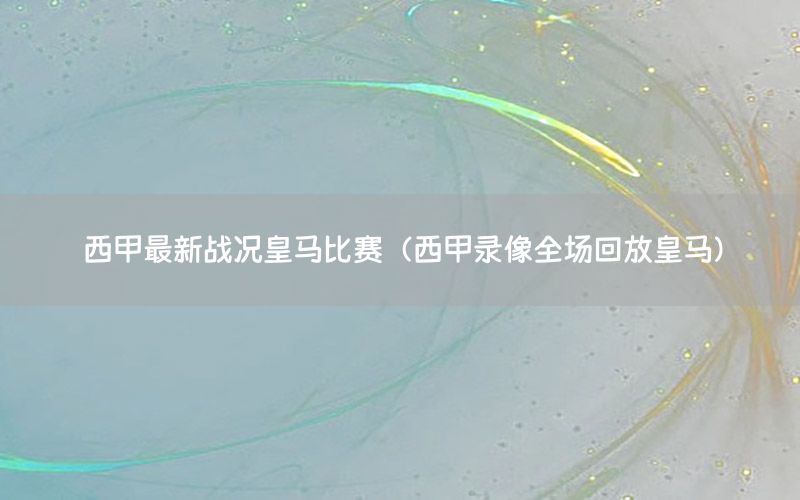西甲最新战况皇马比赛（西甲录像全场回放皇马）