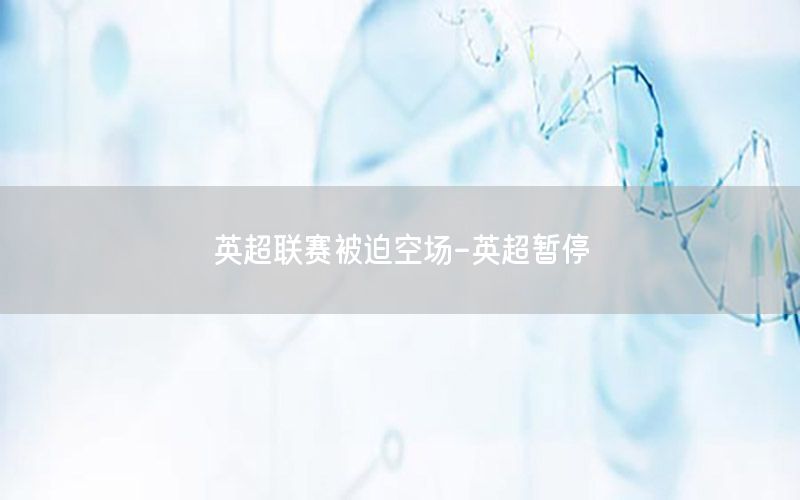 英超联赛被迫空场-英超暂停