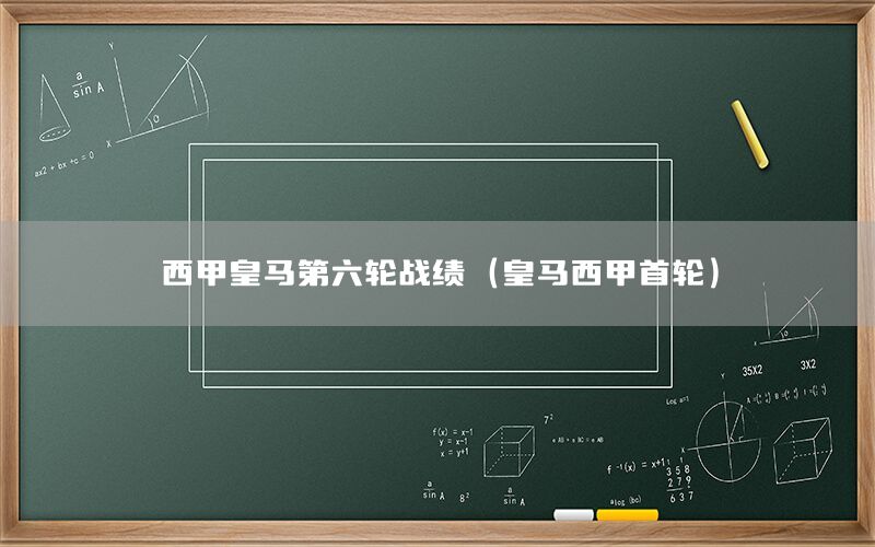 西甲皇马第六轮战绩（皇马西甲首轮）